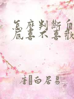 怎么判断自己到底喜不喜欢一个人