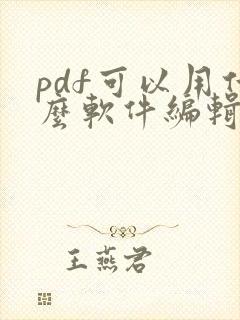 pdf可以用什么软件编辑