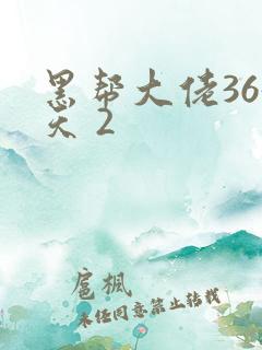 黑帮大佬365天 2