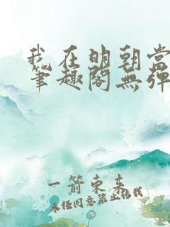 我在明朝当国公笔趣阁无弹窗