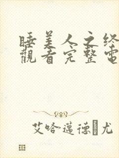 睡美人之终免费观看完整电影