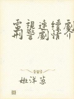 电视连续剧我是刑警剧情介绍