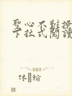 圣心不难撩免费下拉式阅读