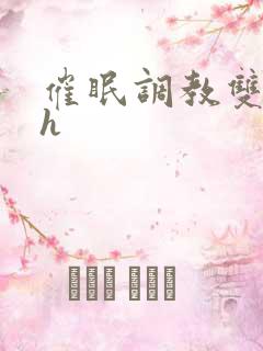 催眠调教双性高h