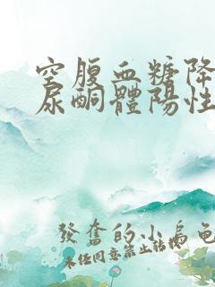 空腹血糖降低 尿酮体阳性