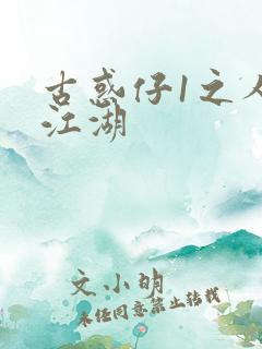 古惑仔1之人在江湖