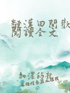 糙汉田间欢免费阅读全文