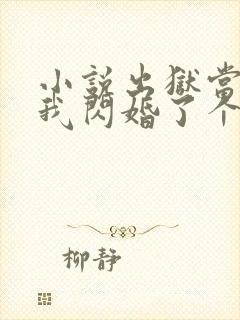 小说出狱当天,我闪婚了个亿万富豪完整版