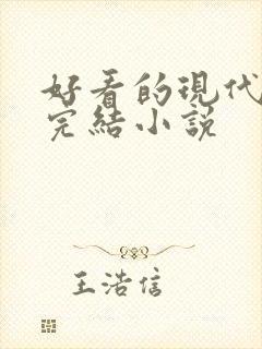 好看的现代言情完结小说