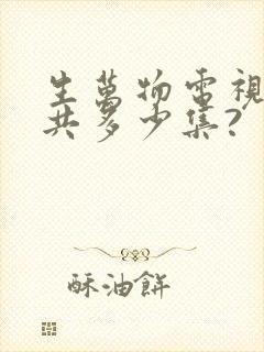 生万物电视剧一共多少集?