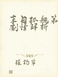 末日孤舰第三季剧情解析