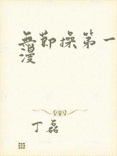 无节操第一季动漫