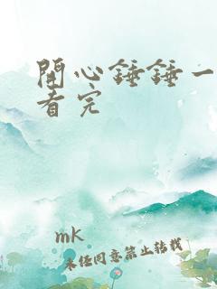 开心锤锤一口气看完