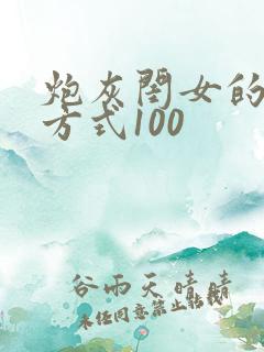 炮灰闺女的生存方式100
