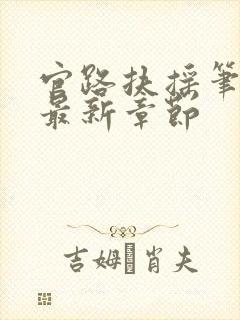 官路扶摇笔趣阁最新章节