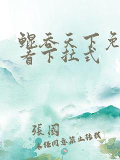 鲲吞天下免费观看下拉式