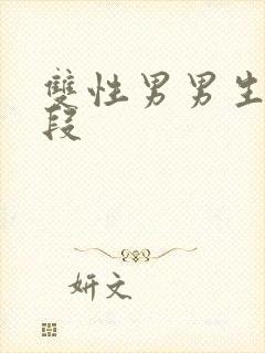 双性男男生子片段