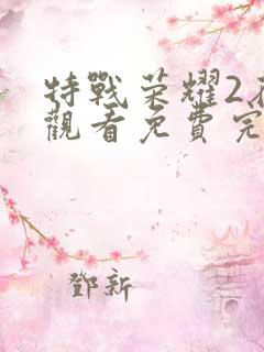 特战荣耀2在线观看免费完整版高清