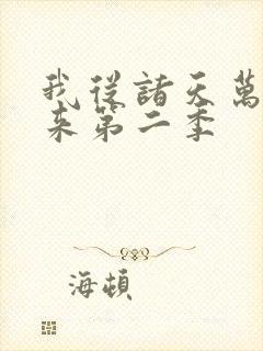 我从诸天万界归来第二季