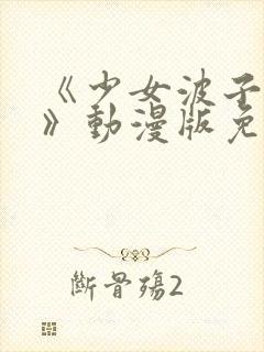 《少女波子汽水》动漫版免费观看