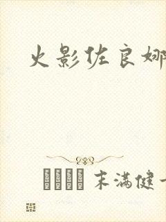 火影佐良娜本子