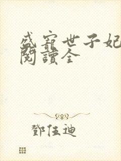 盛宠世子妃免费阅读全