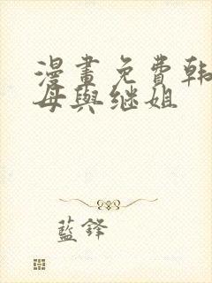 漫画免费韩漫继母与继姐