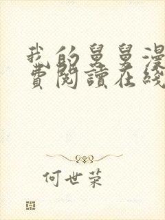 我的舅舅漫画免费阅读在线