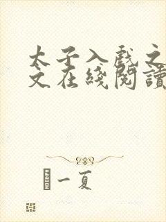 太子入戏之后全文在线阅读