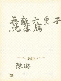 无敌六皇子云铮,沈落雁