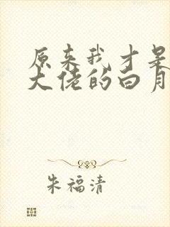 原来我才是豪门大佬的白月光 浅无心