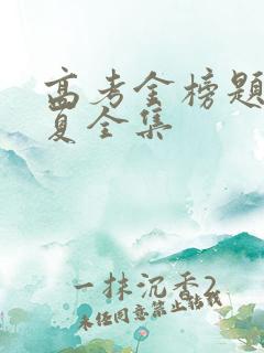 高考金榜题名江夏全集