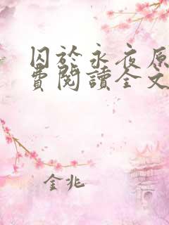 囚于永夜原文免费阅读全文