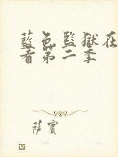 蓝色监狱在线观看第二季