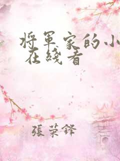 将军家的小娘子 在线看
