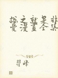 总之就是非常可爱漫画全集免费观看