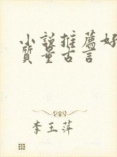 小说推荐好看高质量古言