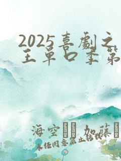 2025喜剧之王单口季第二季