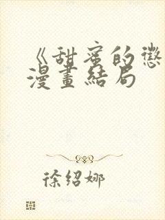 《甜蜜的惩罚》漫画结局