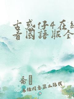 古惑仔4在线观看国语版全集