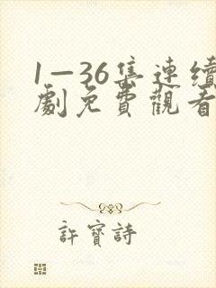 1—36集连续剧免费观看34集