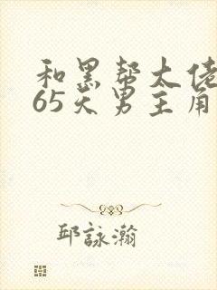 和黑帮大佬的365天男主角