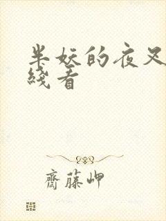 半妖的夜叉姬在线看