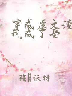 穿成虐文渣攻后我成了受