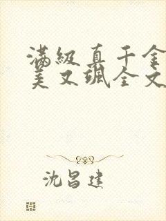 满级真千金她又美又飒全文免费