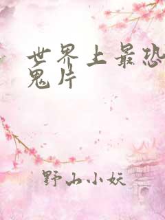 世界上最恐怖的鬼片