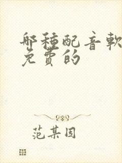 哪种配音软件是免费的