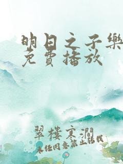 明日之子乐团季免费播放