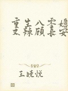 重生八零媳妇甜又辣顾长安的结局