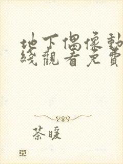 地下偶像动漫在线观看免费全集中文高清